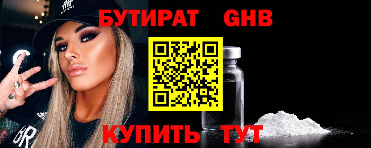 БУТИРАТ Butirat Полысаево