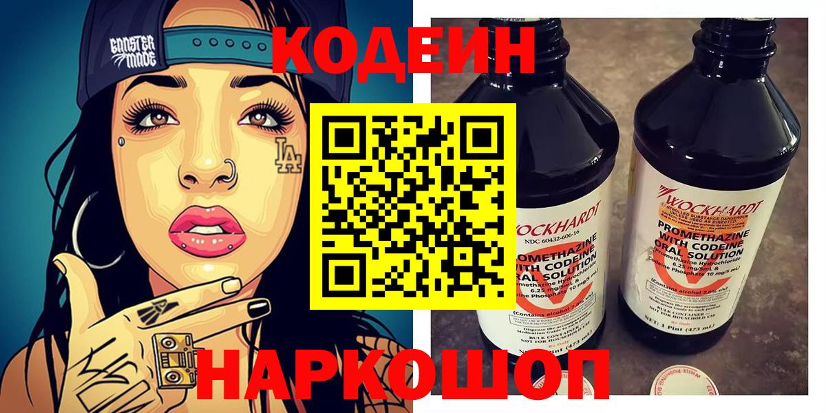 Кодеин Purple Drank Полысаево